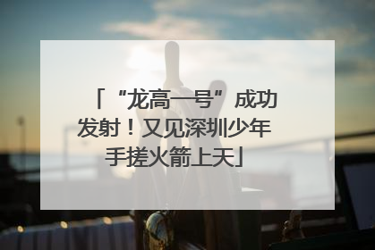 “龙高一号”成功发射！又见深圳少年手搓火箭上天