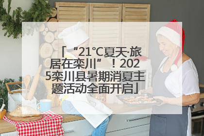 “21℃夏天·旅居在栾川”！2025栾川县暑期消夏主题活动全面开启