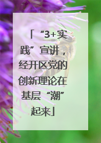 “3+实践”宣讲，经开区党的创新理论在基层“潮”起来