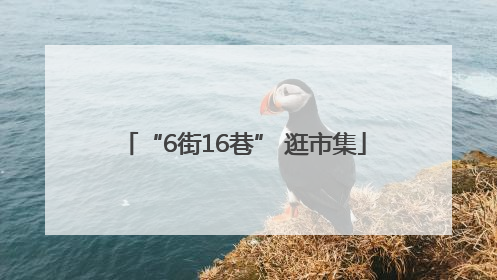 “6街16巷” 逛市集