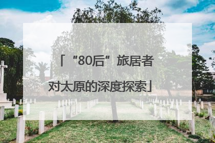 “80后”旅居者对太原的深度探索