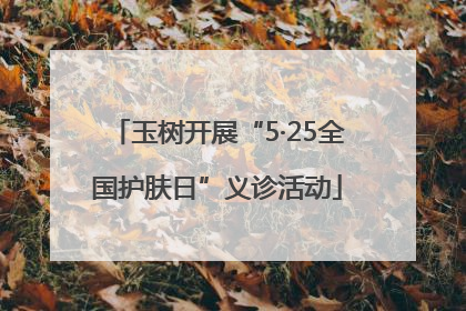 玉树开展“5·25全国护肤日”义诊活动