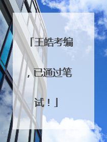王皓考编，已通过笔试！
