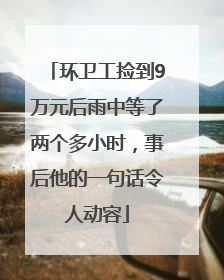 环卫工捡到9万元后雨中等了两个多小时，事后他的一句话令人动容
