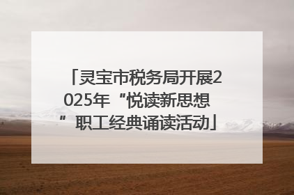 灵宝市税务局开展2025年“悦读新思想”职工经典诵读活动