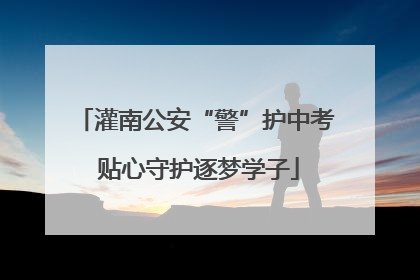 灌南公安“警”护中考 贴心守护逐梦学子