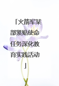 火箭军某部紧贴使命任务深化教育实践活动
