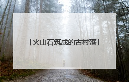 火山石筑成的古村落