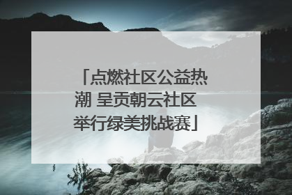 点燃社区公益热潮 呈贡朝云社区举行绿美挑战赛