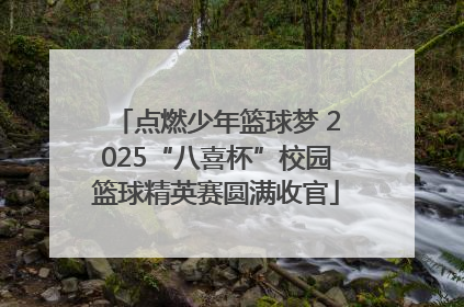 点燃少年篮球梦 2025“八喜杯”校园篮球精英赛圆满收官