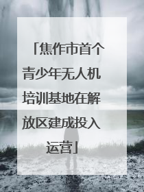 焦作市首个青少年无人机培训基地在解放区建成投入运营