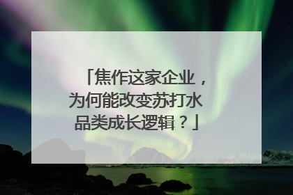 焦作这家企业，为何能改变苏打水品类成长逻辑？