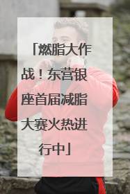 燃脂大作战！东营银座首届减脂大赛火热进行中