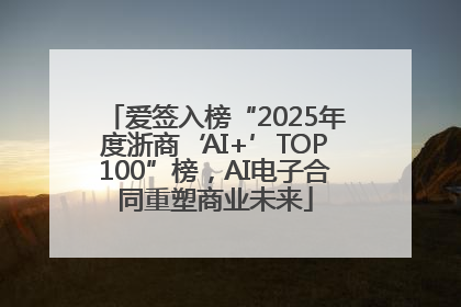 爱签入榜“2025年度浙商‘AI+’TOP100”榜，AI电子合同重塑商业未来