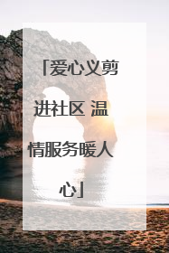 爱心义剪进社区 温情服务暖人心