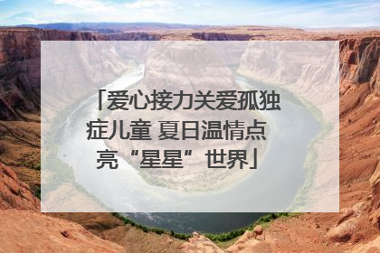 爱心接力关爱孤独症儿童 夏日温情点亮“星星”世界