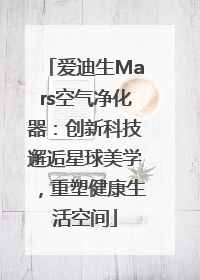 爱迪生Mars空气净化器：创新科技邂逅星球美学，重塑健康生活空间