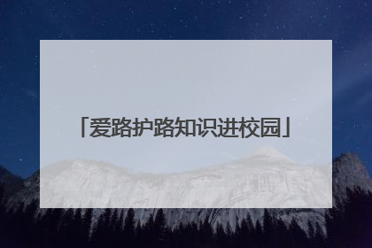 爱路护路知识进校园