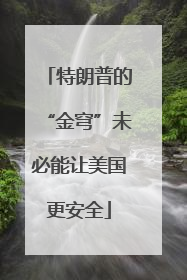 特朗普的“金穹”未必能让美国更安全