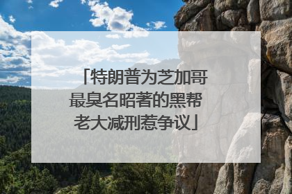 特朗普为芝加哥最臭名昭著的黑帮老大减刑惹争议