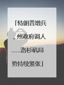 特朗普增兵，州政府调人……洛杉矶局势持续紧张