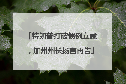 特朗普打破惯例立威，加州州长扬言再告