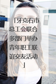 牙克石市总工会联合多部门举办青年职工联谊交友活动