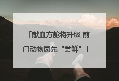 献血方舱将升级 前门动物园先“尝鲜”