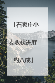 石家庄小麦收获进度约八成