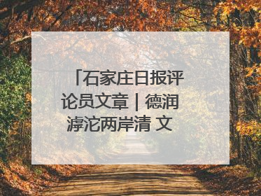 石家庄日报评论员文章｜德润滹沱两岸清 文明花开幸福城
