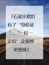 石家庄路灯有了“身份证” “一杆一定位”让报修更便捷