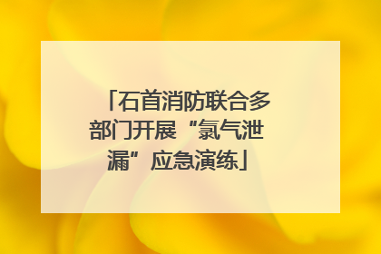 石首消防联合多部门开展“氯气泄漏”应急演练