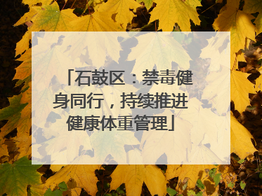 石鼓区：禁毒健身同行，持续推进健康体重管理