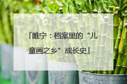 睢宁：档案里的“儿童画之乡”成长史