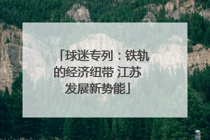 球迷专列：铁轨的经济纽带 江苏发展新势能