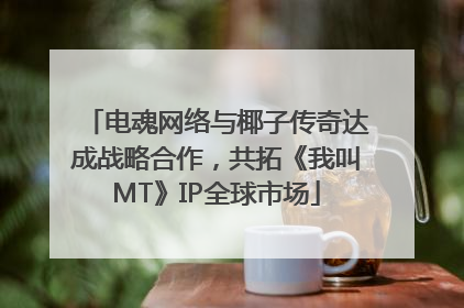 电魂网络与椰子传奇达成战略合作，共拓《我叫MT》IP全球市场