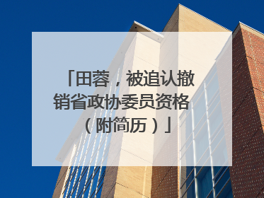 田蓉，被追认撤销省政协委员资格（附简历）