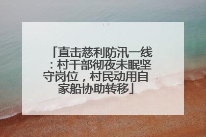 直击慈利防汛一线：村干部彻夜未眠坚守岗位，村民动用自家船协助转移