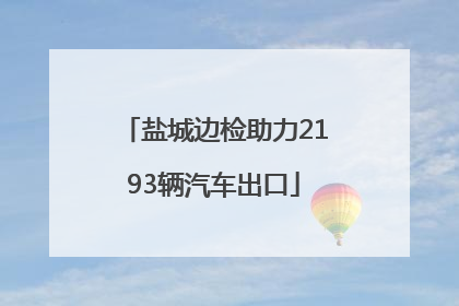 盐城边检助力2193辆汽车出口