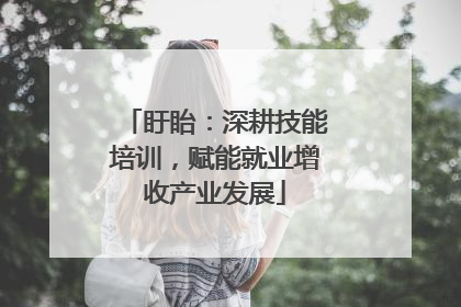 盱眙：深耕技能培训，赋能就业增收产业发展