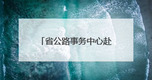 省公路事务中心赴张家界、常德抢险救灾 恢复通行普通公路433处
