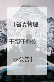 省委管理干部任前公示公告