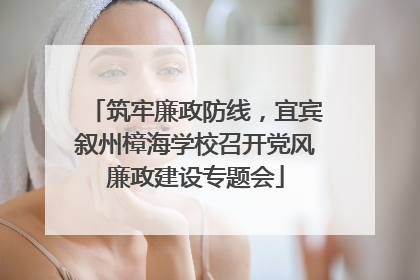 筑牢廉政防线，宜宾叙州樟海学校召开党风廉政建设专题会