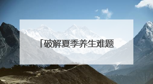 破解夏季养生难题：东阳光鲜虫草带来温和平补新方式