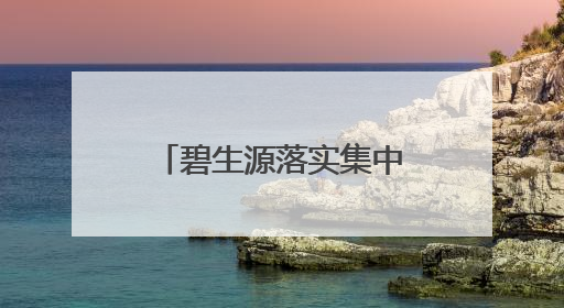 碧生源落实集中换证工作 确保保健食品合规运营