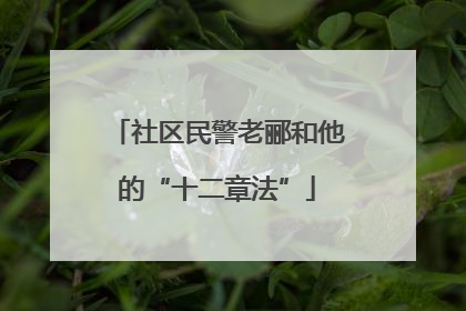 社区民警老郦和他的“十二章法”