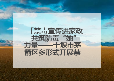 禁毒宣传进家政 共筑防毒“她”力量——十堰市茅箭区多形式开展禁毒宣传活动