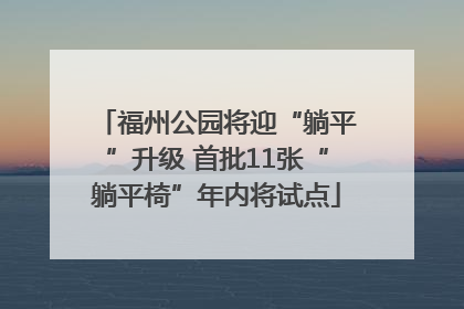 福州公园将迎“躺平”升级 首批11张“躺平椅”年内将试点