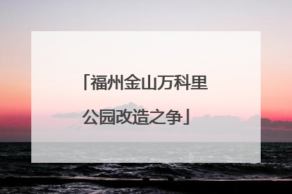 福州金山万科里公园改造之争