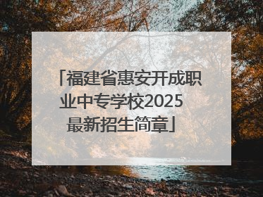 福建省惠安开成职业中专学校2025最新招生简章